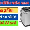 gujarat washing machine sahay yojana