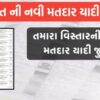 Matdar Yadi Gujarat 2024