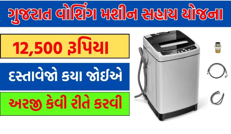 gujarat washing machine sahay yojana
