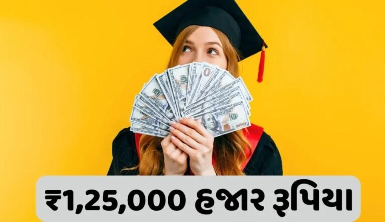 PM Yashasvi Scholarship 2024: 1,25,000 હજાર રૂપિયા સુધીની સ્કોલરશીપ આપવામાં આવે છે