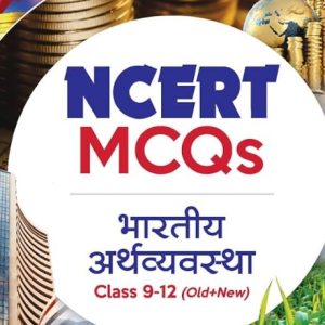 NCERT MCQs Bhartiya Arthvyavastha